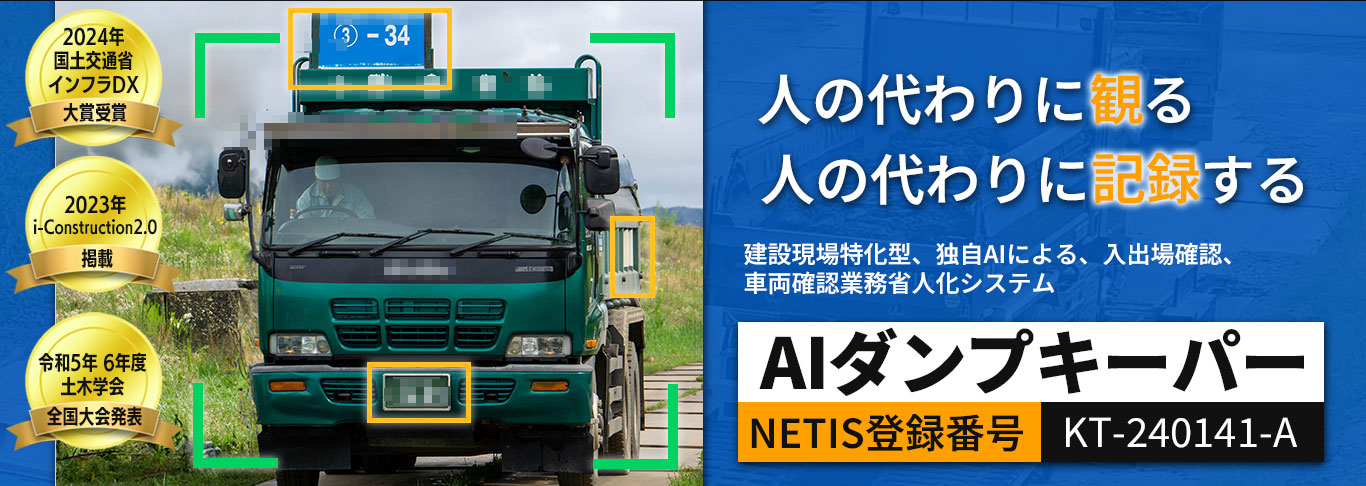 AIダンプキーパー NETIS番号: KT-240141-A