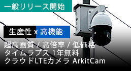 クラウドLTEカメラ ArkitCam