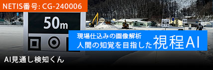 AI見通し検知くん